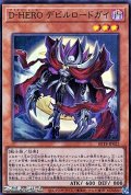【スーパーレア】D－HERO デビルロードガイ