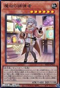 【スーパーレア】魔救の調律者