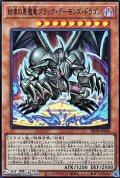 【スーパーレア】結束の悪魔竜ブラック・デーモンズ・ドラゴン
