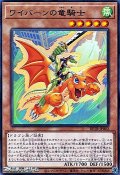 【レア】ワイバーンの竜騎士