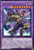 【レア】D－HERO ドレッドノートガイ