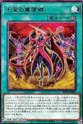 【レア】七皇の冀望郷
