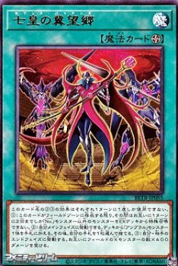 画像1: 【レア】七皇の冀望郷