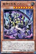 【ノーマル】蠱神の色鬼 クズハ