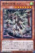 【ノーマル】疫神の依鬼 ヨア
