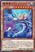 【ノーマル】耀爛竜コラリアネクテス