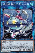 【ノーマル】海中戦型お手伝いロボ