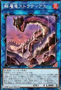 【ノーマル】解層竜ストラティアエ