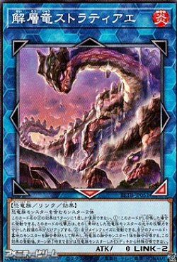 画像1: 【ノーマル】解層竜ストラティアエ