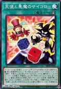 【ノーマル】天使と悪魔のサイコロ