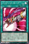 【ノーマル】バリアンズ・ホープ