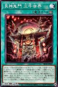 【ノーマル】艮神鬼門 三千世界