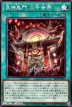 画像1: 【ノーマル】艮神鬼門 三千世界