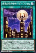 【ノーマル】幽獄の時計都市－ダーク・シティ