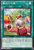 【ノーマル】魔救の合縁