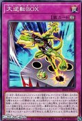 【ノーマル】大逆転BOX