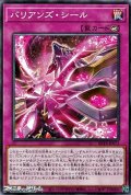【ノーマル】バリアンズ・シール