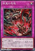 【ノーマル】依鬼の呪咆