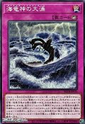 【ノーマル】海竜神の大渦