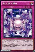 【ノーマル】祟リ紙ノ報イ