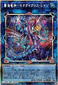 【プリズマティックシークレットレア】蒼海竜神－ネオダイダロス・レイジ
