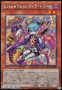 【プリズマティックシークレットレア】LiVe☆Twin リィラ・トリート