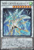 【ウルトラレア】WW－ダイヤモンド・ベル