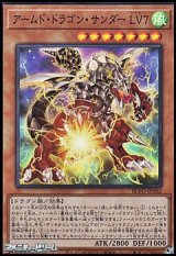 【スーパーレア】アームド・ドラゴン・サンダー LV７