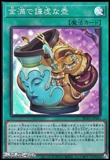 【スーパーレア】金満で謙虚な壺