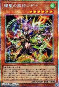 【プリズマティックシークレットレア】耀聖の風詩レギナ