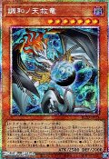 【プリズマティックシークレットレア】調和ノ天救竜