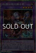 【プリズマティックシークレットレア】妖精伝姫を語る者