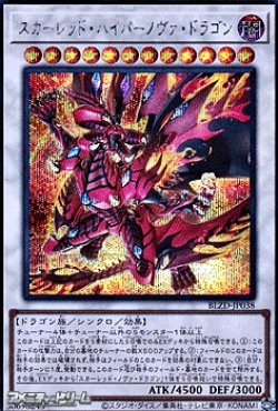 画像1: 【シークレットレア】スカーレッド・ハイパーノヴァ・ドラゴン