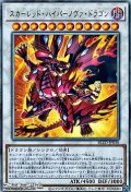 【アルティメットレア】スカーレッド・ハイパーノヴァ・ドラゴン