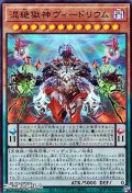 【ウルトラレア】混絶獄神ヴィードリウム