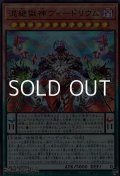 【ウルトラレア】混絶獄神ヴィードリウム