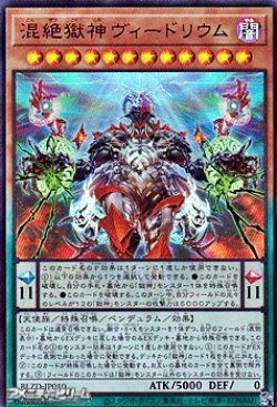 画像1: 【ウルトラレア】混絶獄神ヴィードリウム