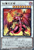 【ウルトラレア】紅蓮の王者
