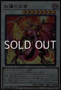 【ウルトラレア】紅蓮の王者