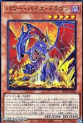 【スーパーレア】パワー・バイス・ドラゴン