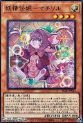 【スーパーレア】妖精伝姫－マチリル