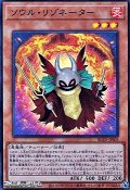 【ウルトラレア】ソウル・リゾネーター