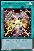 【ウルトラレア】コール・リゾネーター