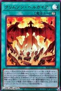 【ウルトラレア】クリムゾン・ヘルガイア