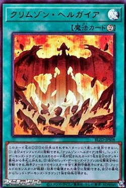 画像1: 【ウルトラレア】クリムゾン・ヘルガイア