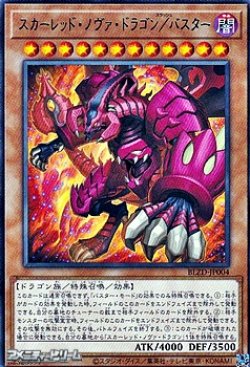 画像1: 【レア】スカーレッド・ノヴァ・ドラゴン/バスター