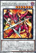 【レア】クリムゾン・ブレード・ドラゴン