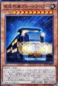【ノーマル】夜光列車ブルートラベラー