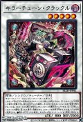 【ノーマル】キラーチューン・クラックル