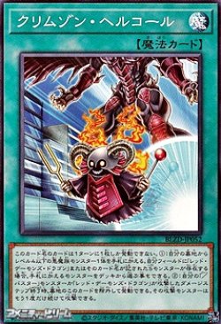 画像1: 【ノーマル】クリムゾン・ヘルコール